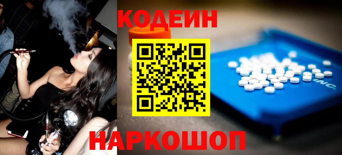 Кодеин Purple Drank  Вход с VPN  Кодеиновый сироп Lean Purple Drank  Лиски 